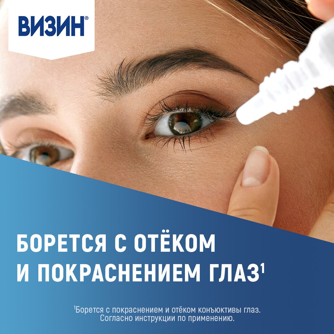Визин Комфорт (Классический) капли глазные 0,05% 15 мл