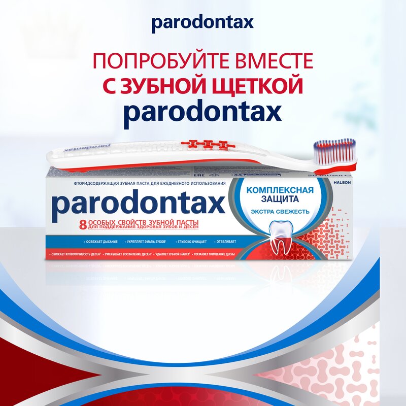 Зубная паста Parodontax Комплексная защита Экстра свежесть 75 мл