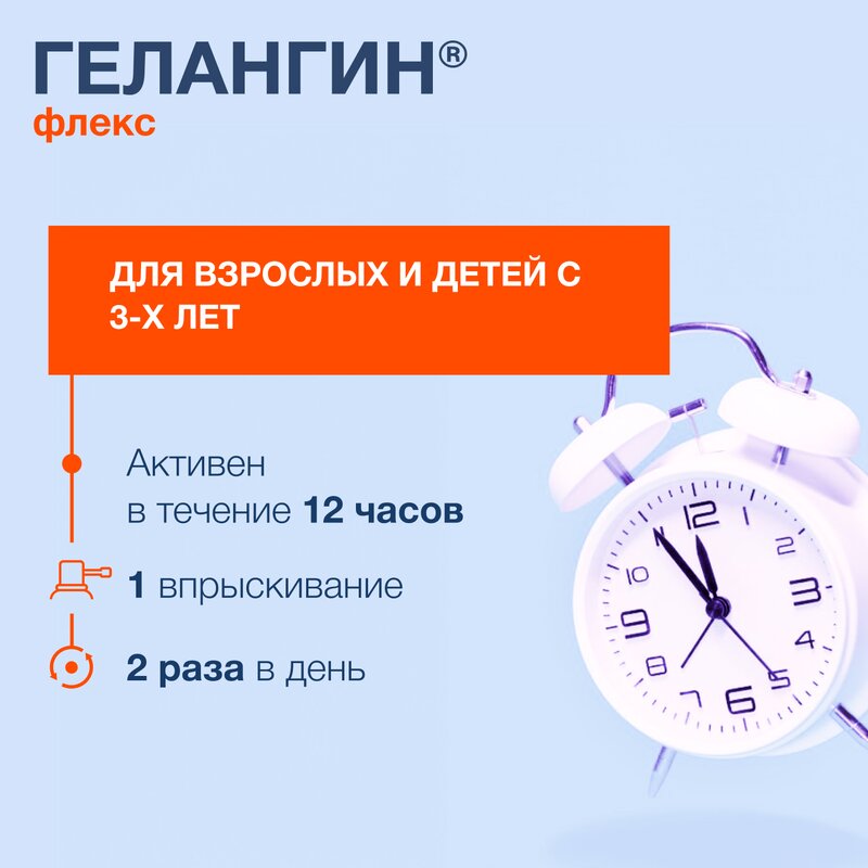 Гелангин Флекс аэрозоль для местного применения 0,2% 40 мл флакон 1 шт.