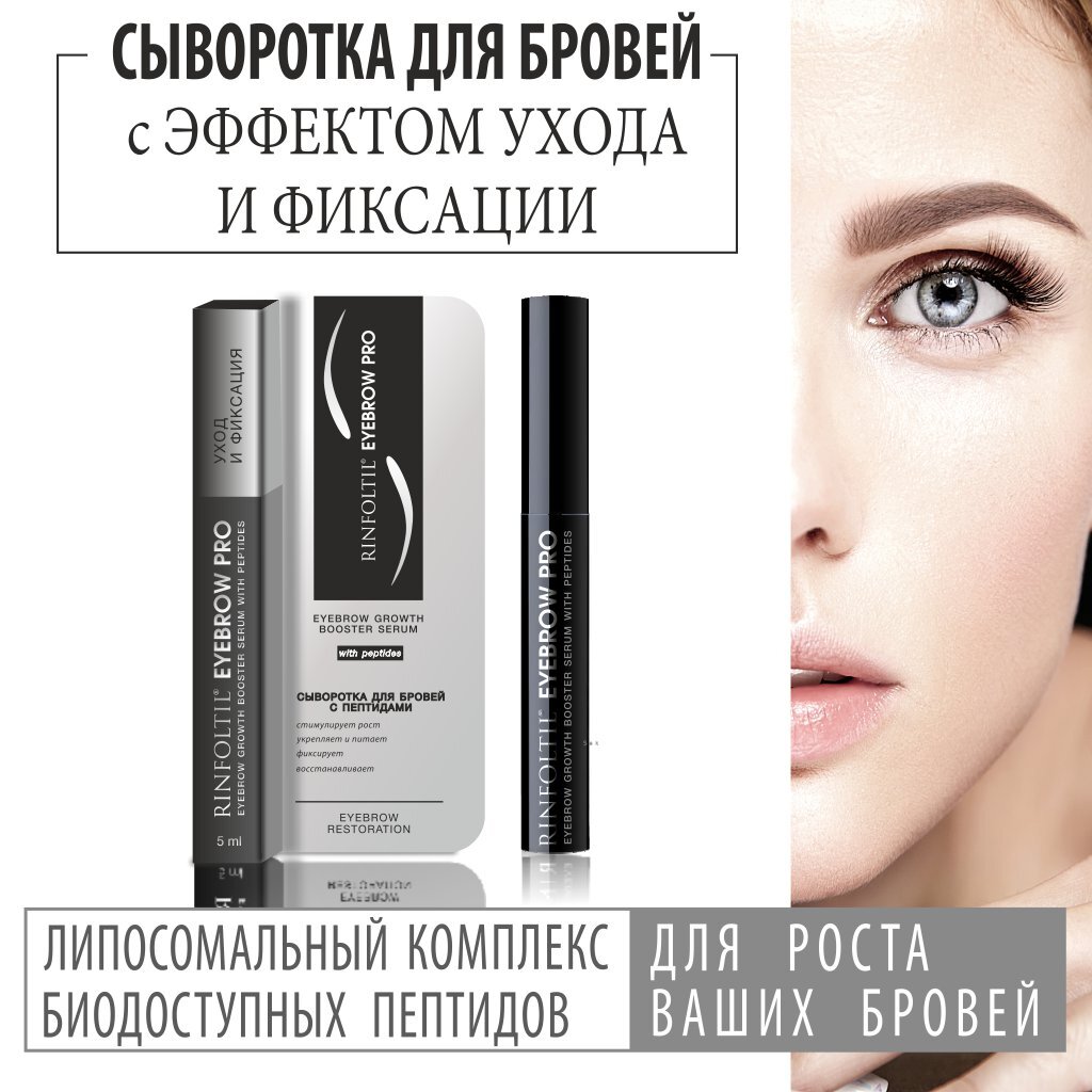 Сыворотка-бустер Ринфолтил Eyebrow PRO для роста бровей с пептидами 5 мл