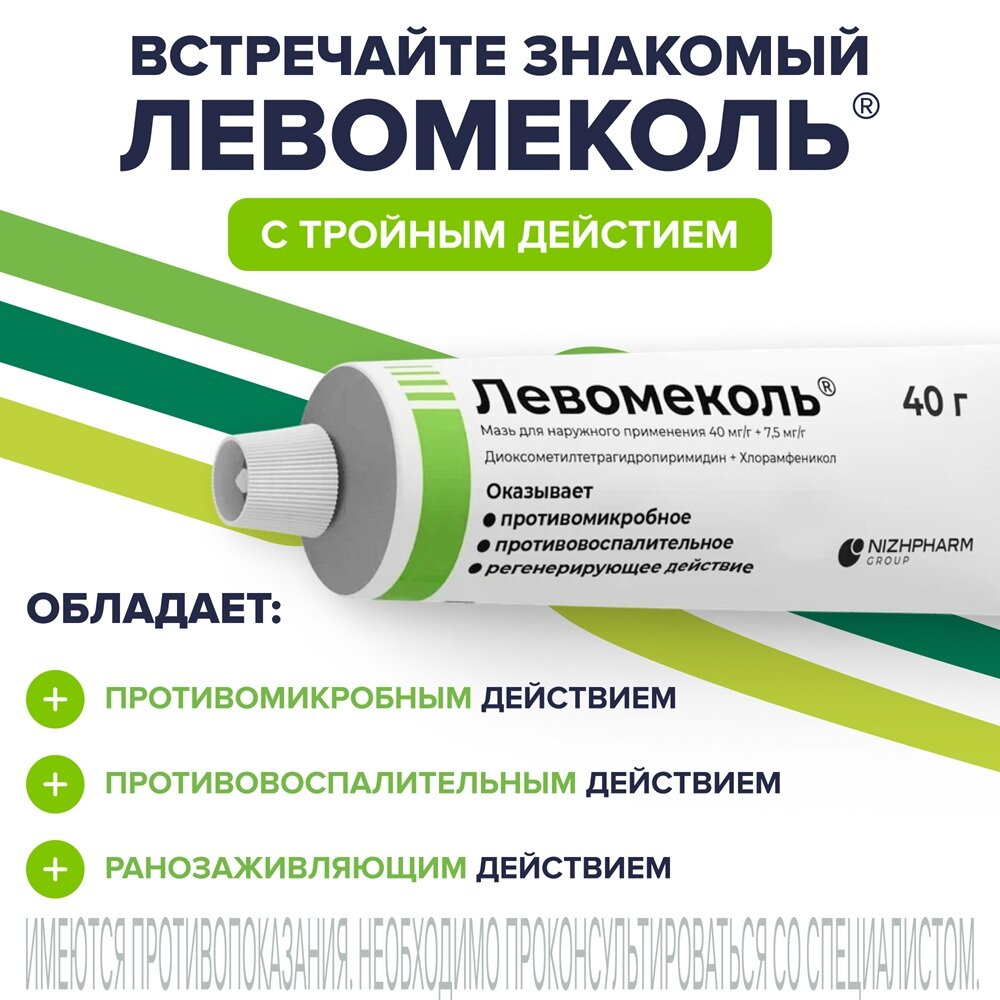 Левомеколь мазь для наружного применения 40 г