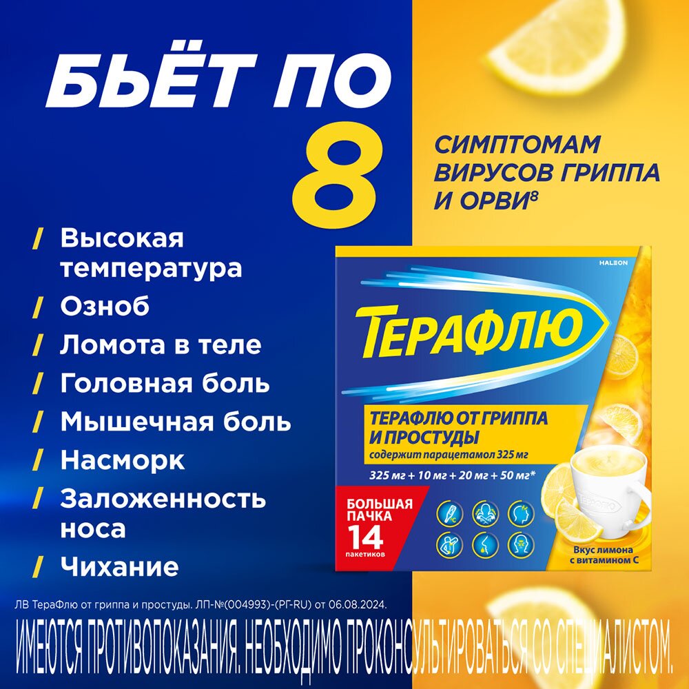 Терафлю порошок Лимон пакетики 14 шт.