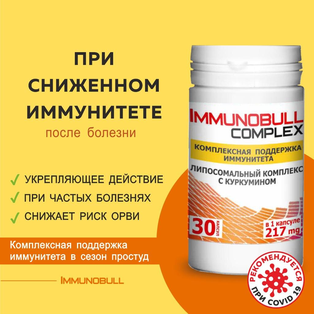 Иммунобулл Комплекс капсулы 217 мг 30 шт.