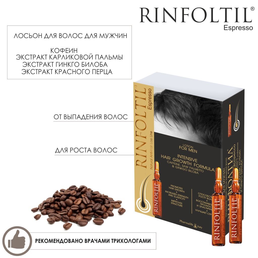 Лосьон от выпадения волос Rinfoltil усиленная формула с кофеином для мужчин ампулы 10 мл 10 шт.