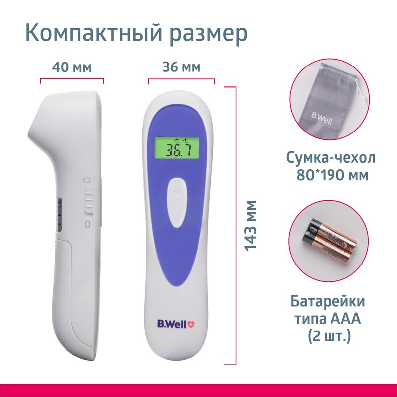 Термометр инфракрасный медицинский бесконтактный B.Well MED-3000