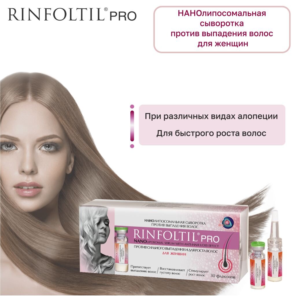 Сыворотка против выпадения волос Rinfoltil PRO нанолипосомальная для женщин 160 мг флаконы 30 шт.