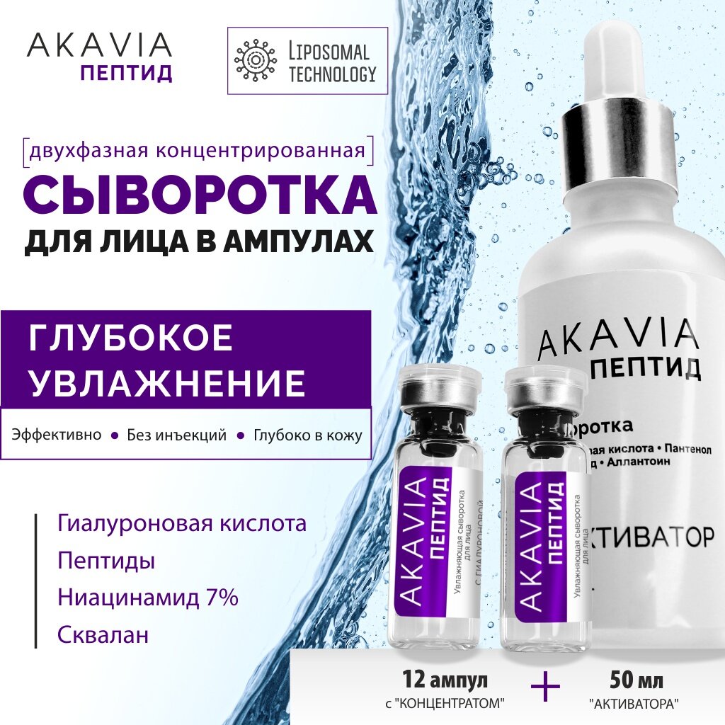 Сыворотка для лица Akavia peptide увлажняющая с гиалуроновой кислотой 12 ампул по 125 мг + активатор 1 флакон 50 мл