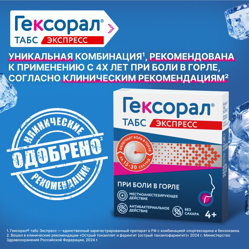 Гексорал Табс экспресс 16 шт.