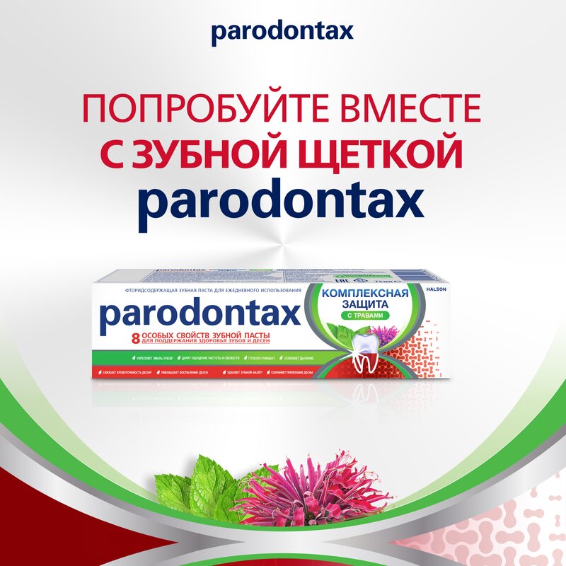 Зубная паста Parodontax Комплексная защита с травами 75 мл