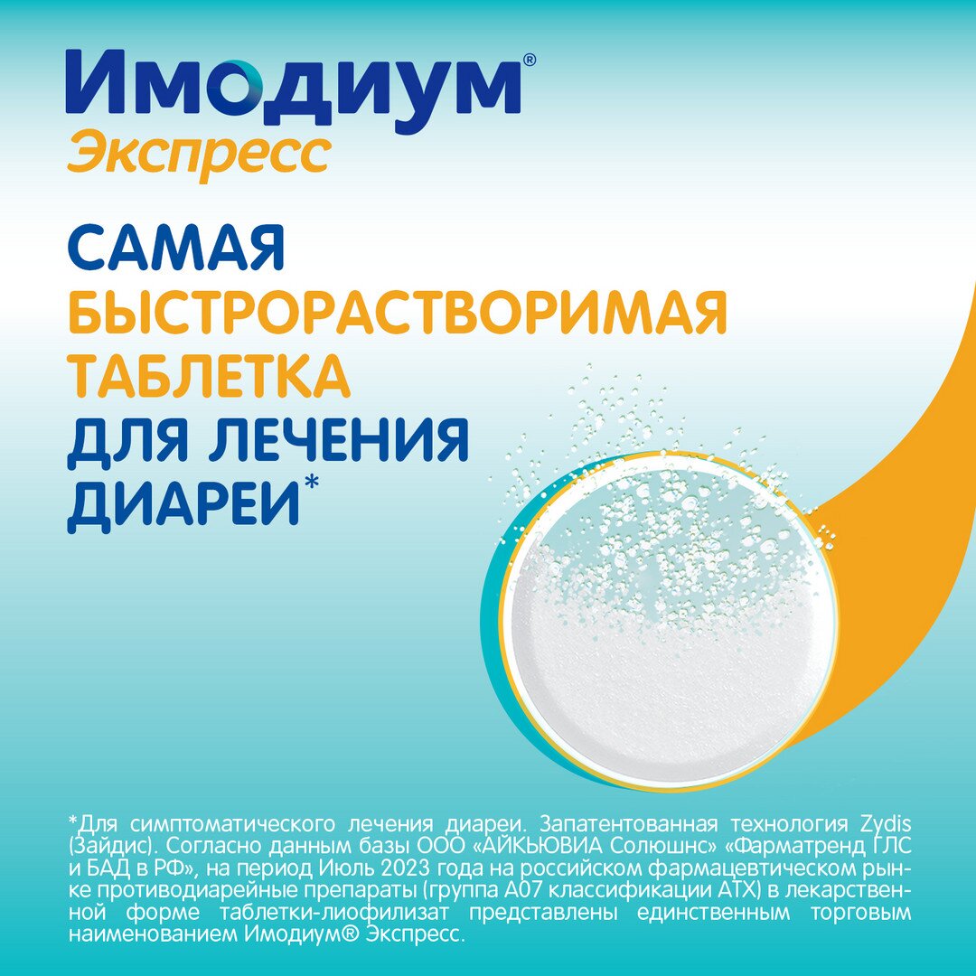 Имодиум экспресс таблетки лиофилизированные 2 мг 20 шт.