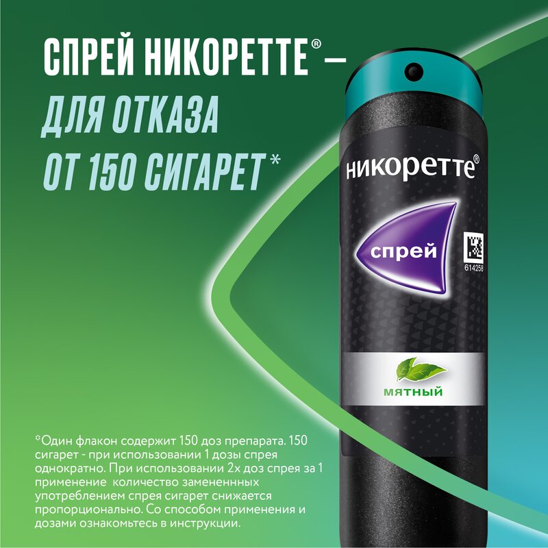 Никоретте спрей 1 мг/доза 150 доз 13,2 мл Мятный флакон 1 шт.