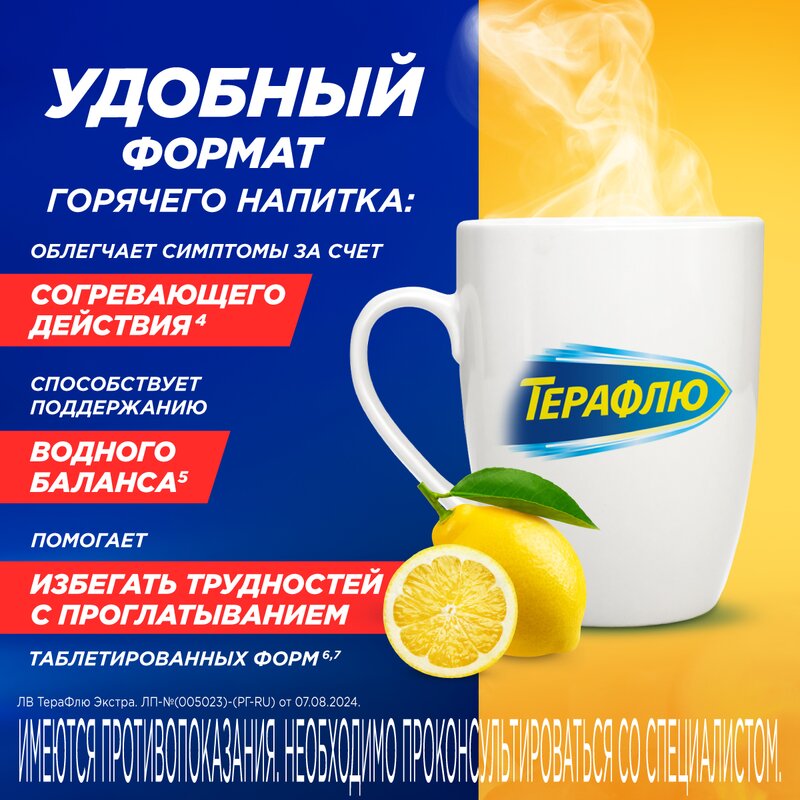 Терафлю Экстра порошок Лимон пакетики 10 шт.