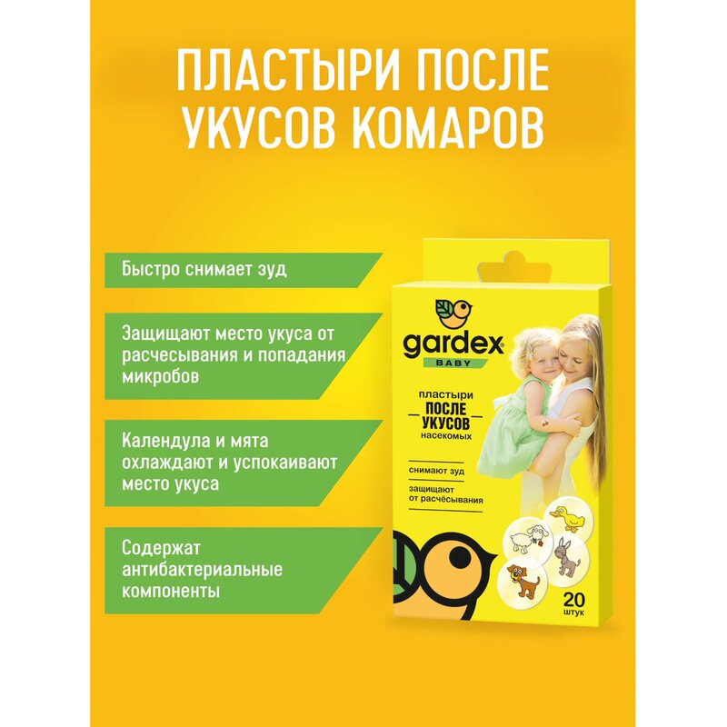 Пластыри после укусов насекомых Gardex Baby 20 шт.