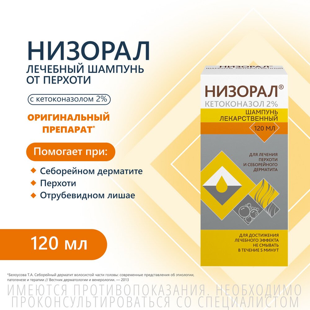 Низорал шампунь лекарственный 2% 120 мл