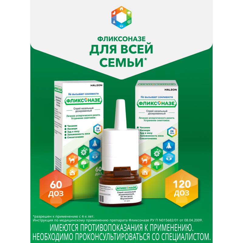 Фликсоназе спрей назальный 50 мкг/доза 60 доз