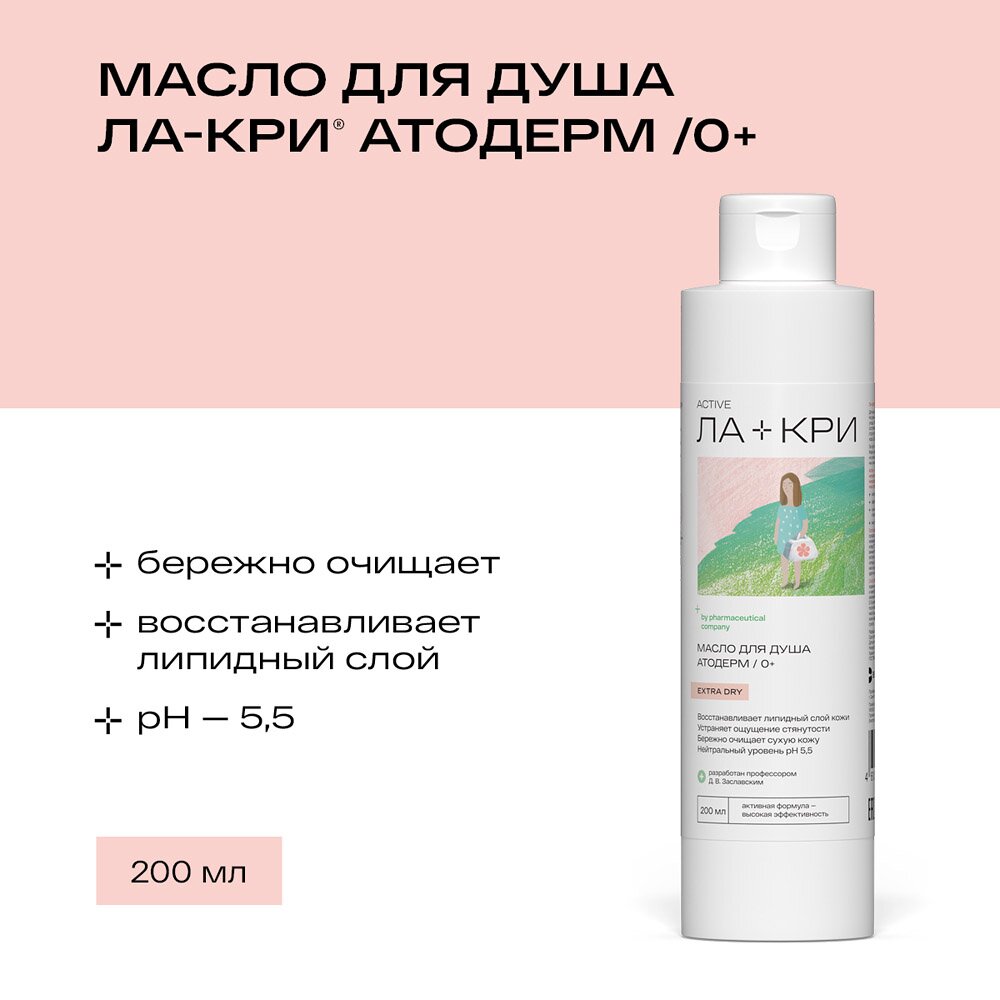 Детское масло для душа Ла-Кри Атодерм 0+ 200 мл