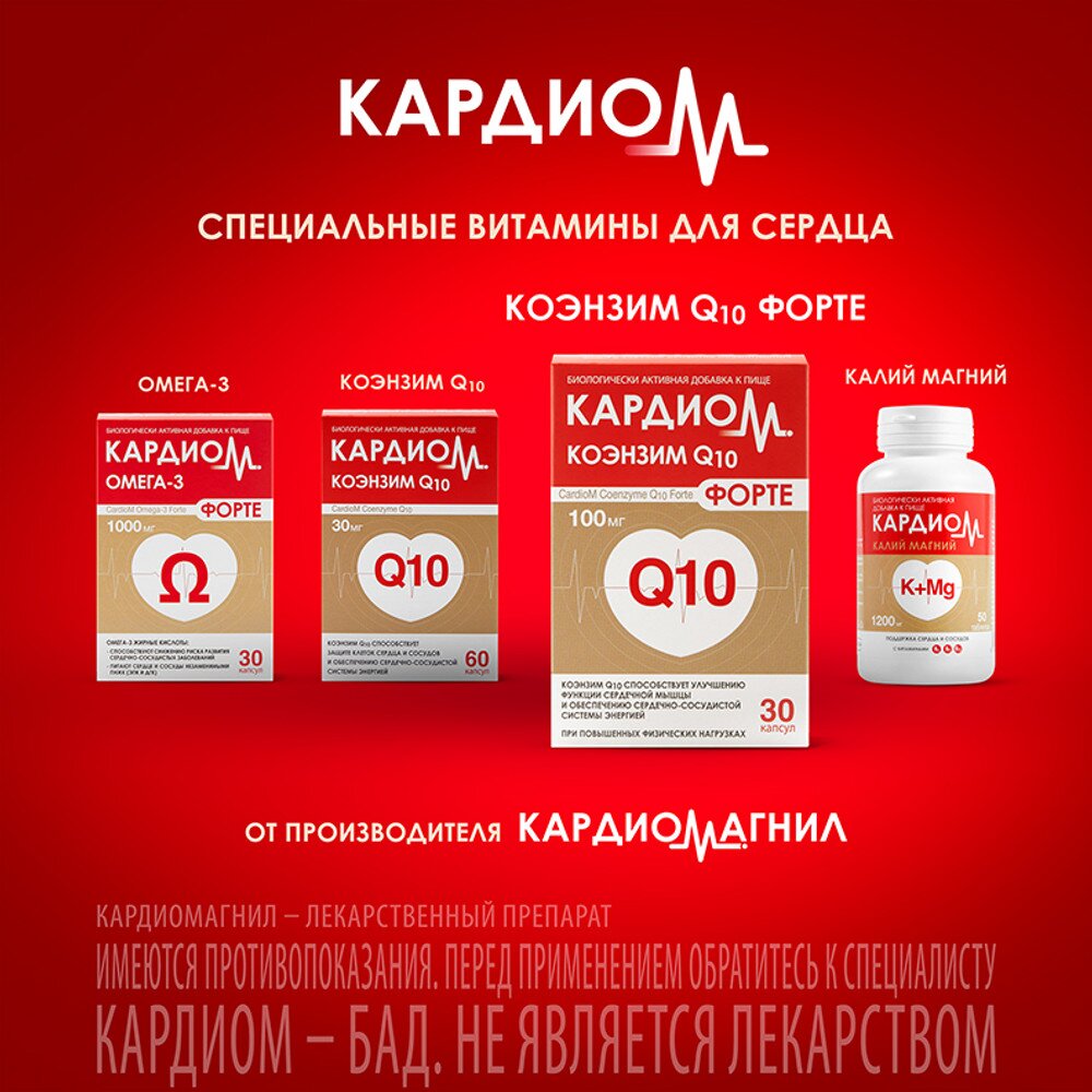 Кардиом коэнзим Q10 форте капсулы 100 мг 30 шт.