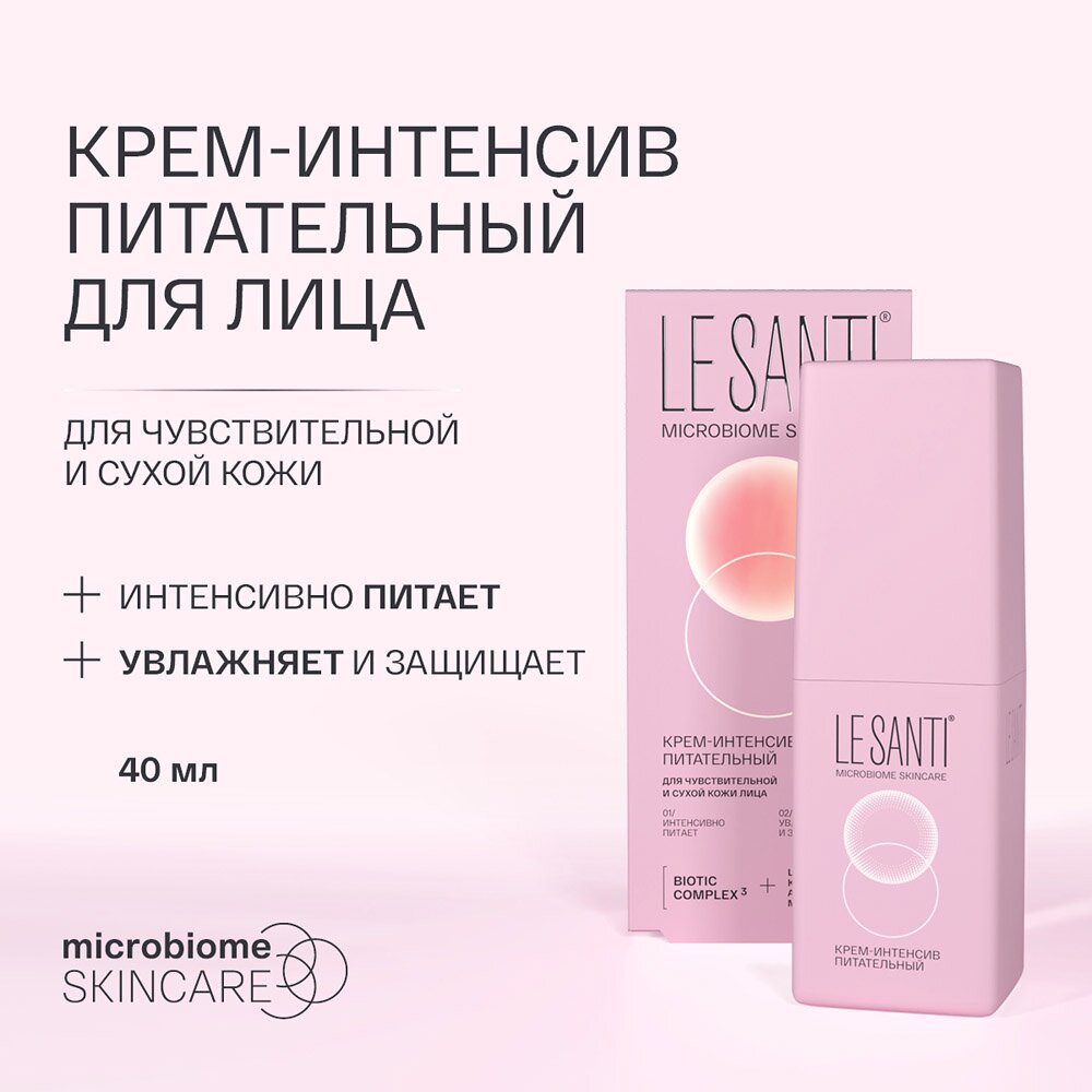 Крем-интенсив питательный Le santi 40 мл