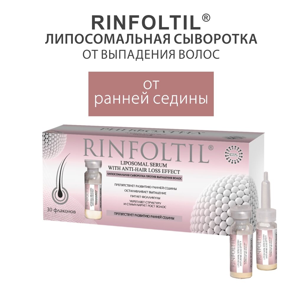 Сыворотка против выпадения волос Rinfoltil липосомальная, препятствует развитию ранней седины флаконы 30 шт.
