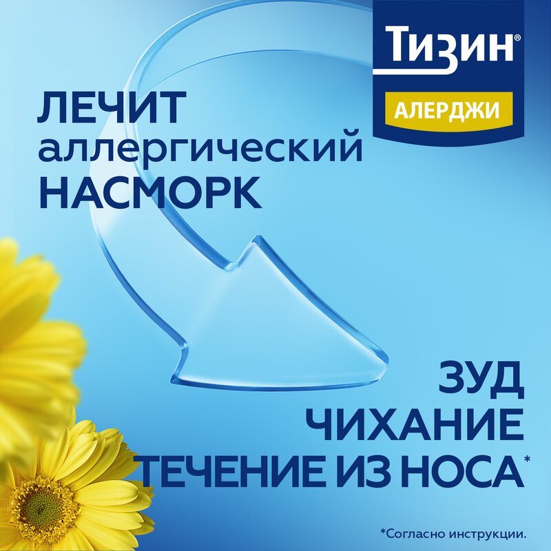 Тизин Алерджи спрей назальный 50 мкг/доза 100 доз 10 мл флакон 1 шт.