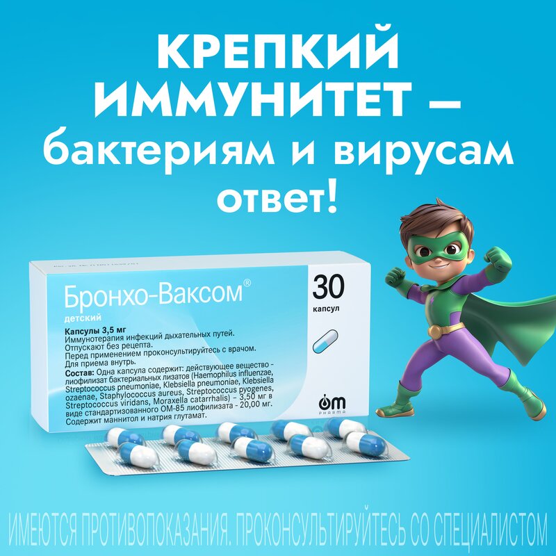Бронхо-Ваксом детский капсулы 3,5 мг 30 шт.