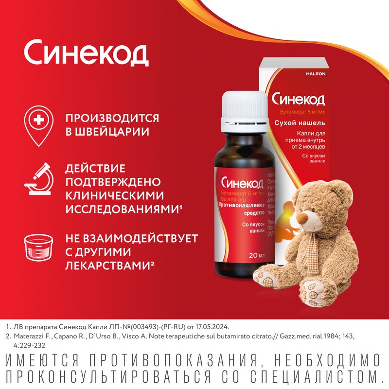 Синекод капли для приема внутрь 5 мг/мл 20 мл