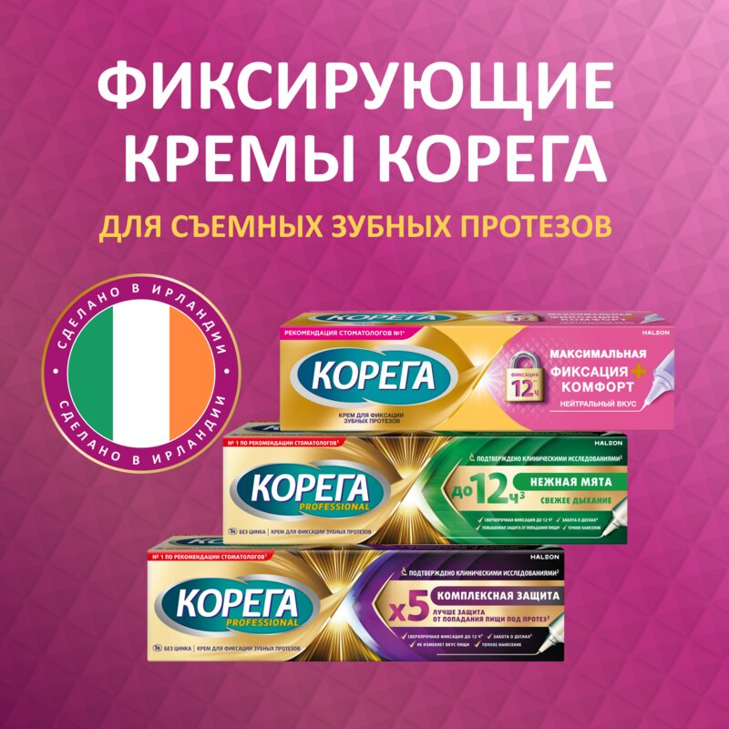 Крем для фиксации зубных протезов Корега Максимальная фиксация + комфорт 40 г