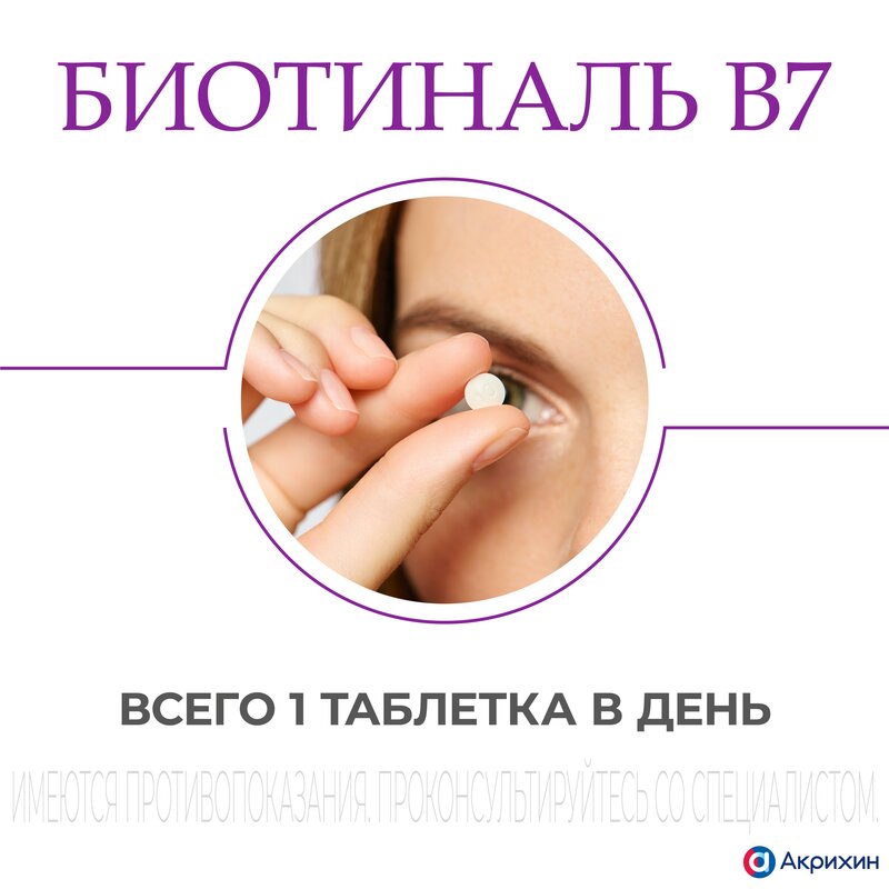 Биотиналь B7 таблетки 10 мг 30 шт.