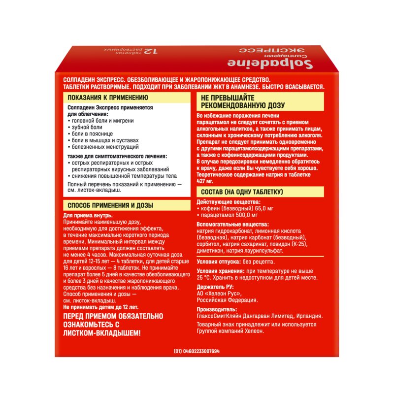 Солпадеин Экспресс (Фаст) таблетки растворимые 12 шт.