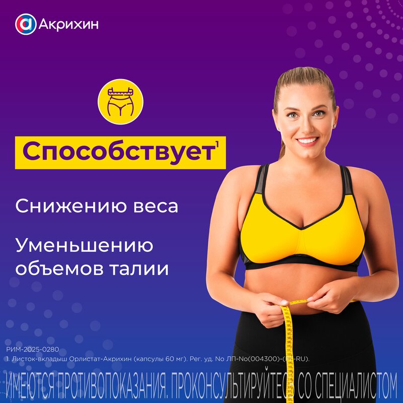 Орлистат-Акрихин капсулы 60 мг 42 шт.