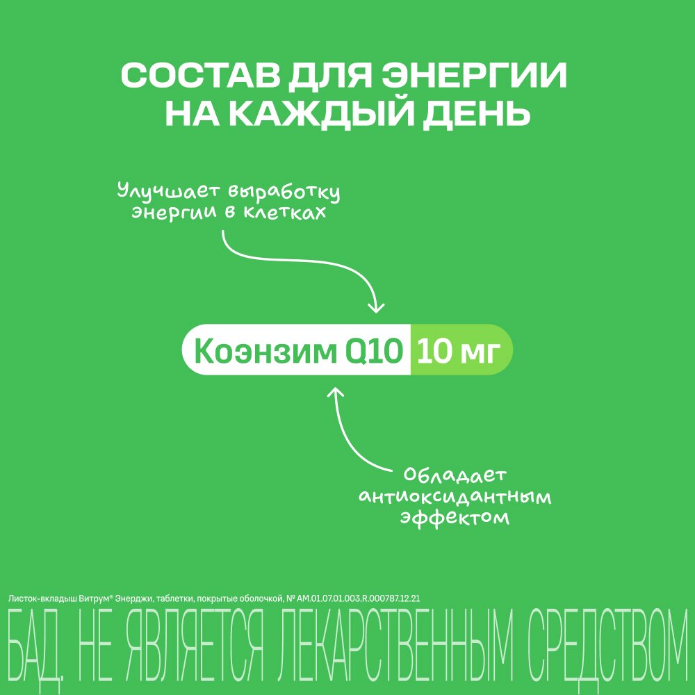 Витрум энерджи таблетки, покрытые оболочкой 1400 мг 30 шт.