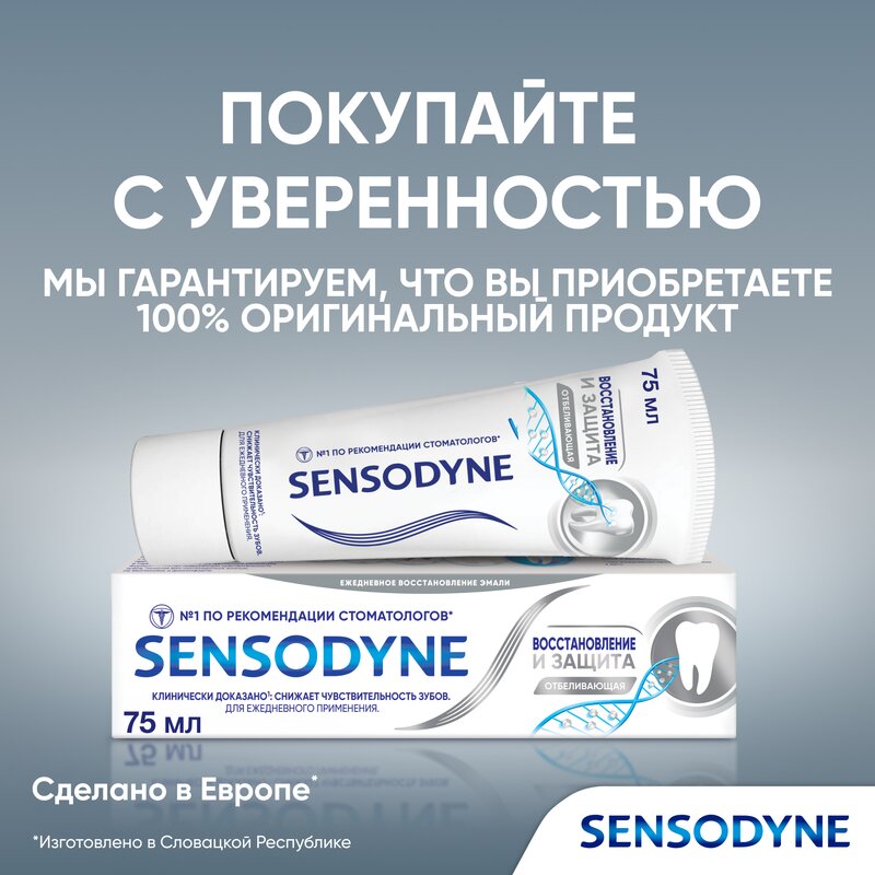 Зубная паста Sensodyne Восстановление и защита отбеливающая 75 мл