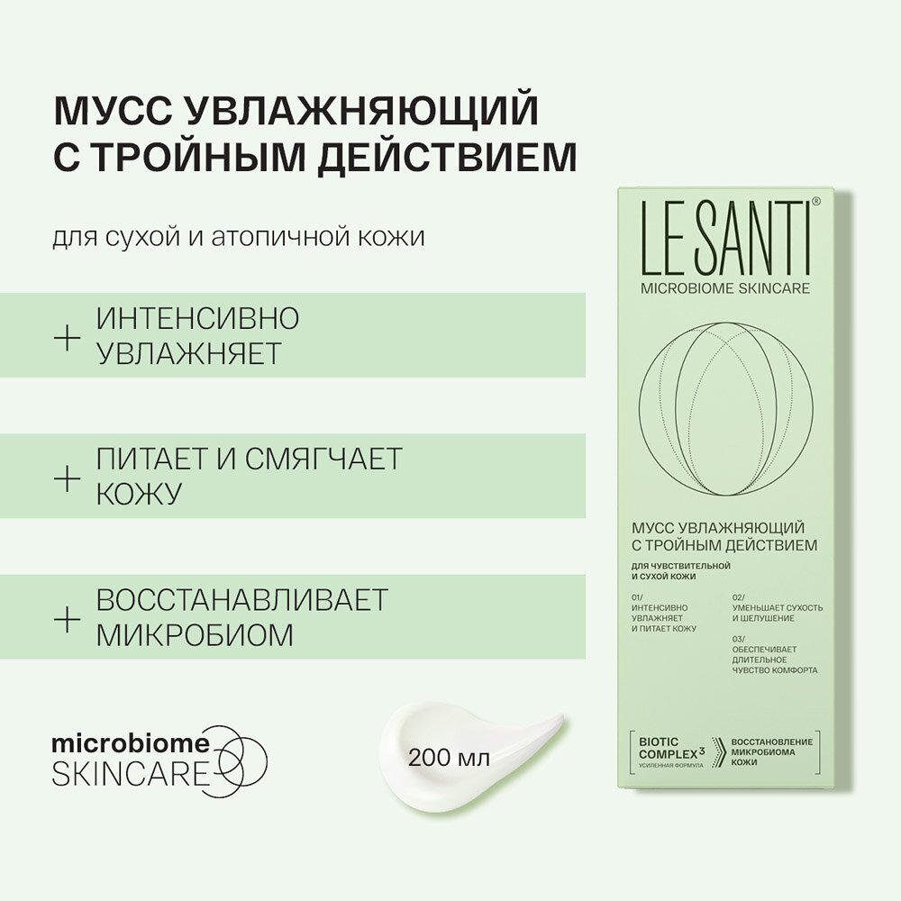 Мусс Le santi увлажняющий с тройным действием 200 мл
