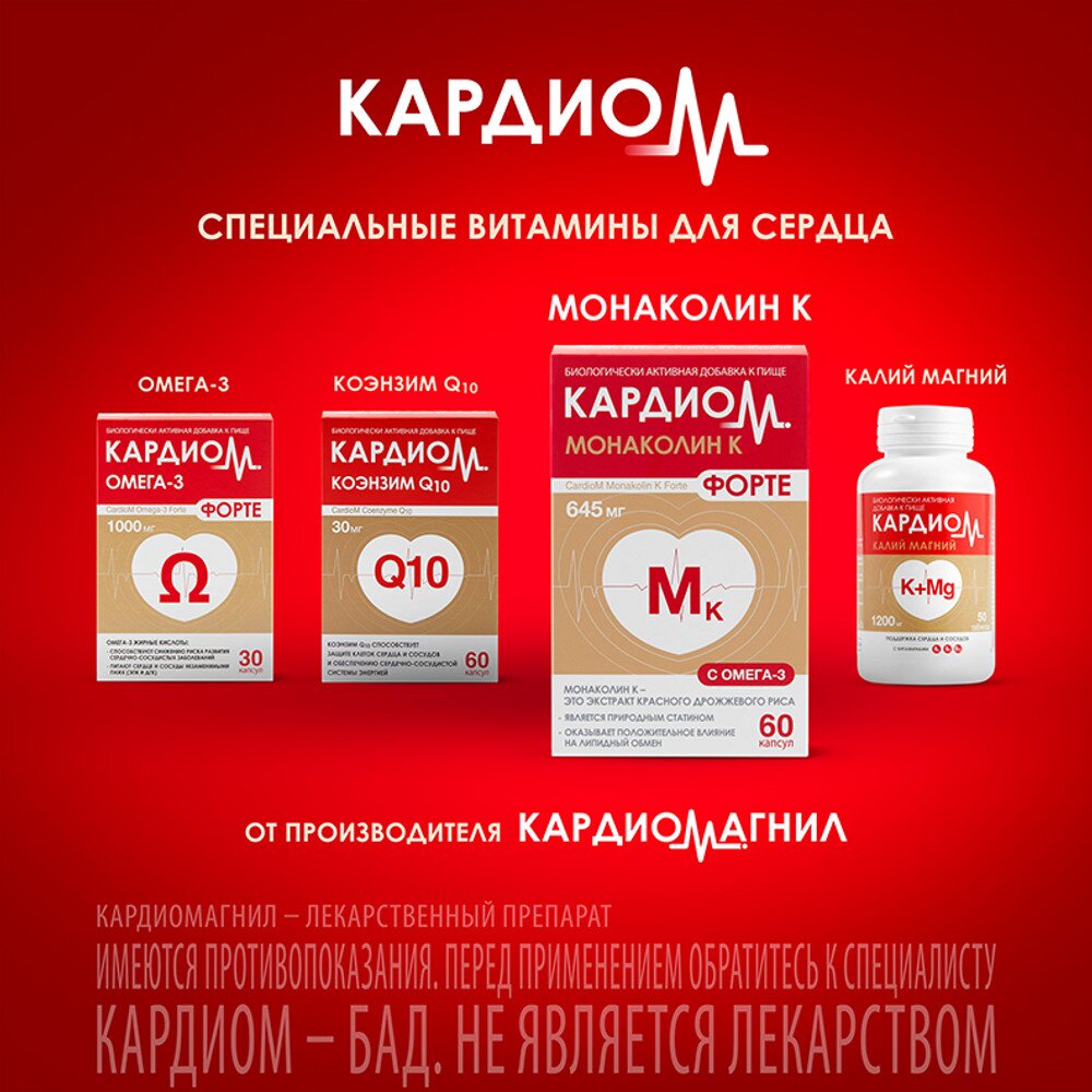 Монаколин К Форте КардиоМ капсулы 645 мг 60 шт.