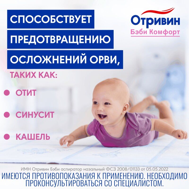 Отривин Беби Комфорт аспиратор назальный + 2 насадки
