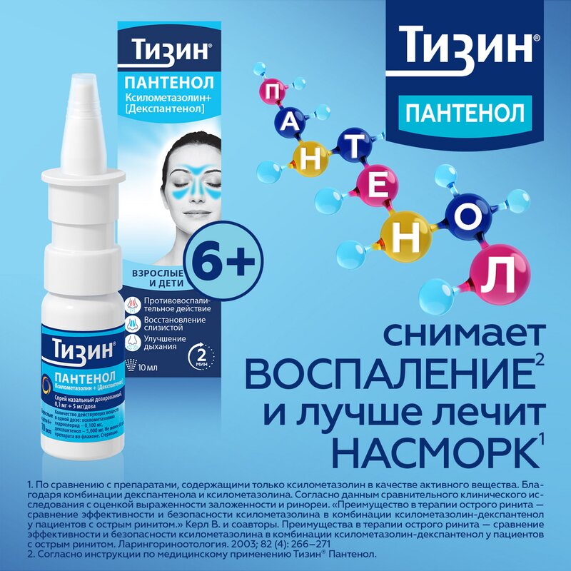 Тизин Пантенол спрей назальный дозированный 0,1 мг/доза+5 мг/доза 10 мл