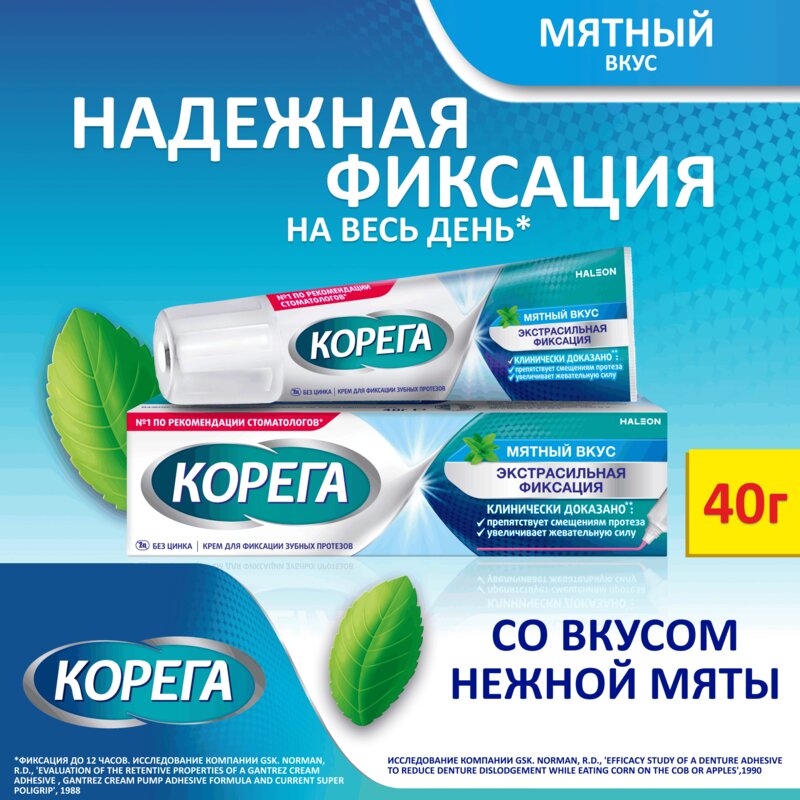 Крем для фиксации зубных протезов Корега экстра сильный мятный вкус 40 г