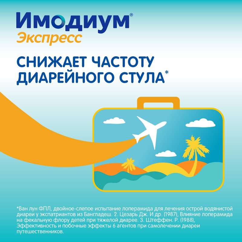 Имодиум экспресс таблетки лиофилизированные 2 мг 10 шт.