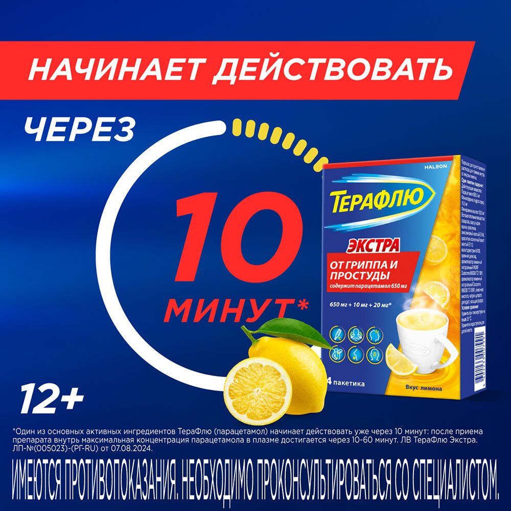 Терафлю Экстра порошок Лимон 4 шт.