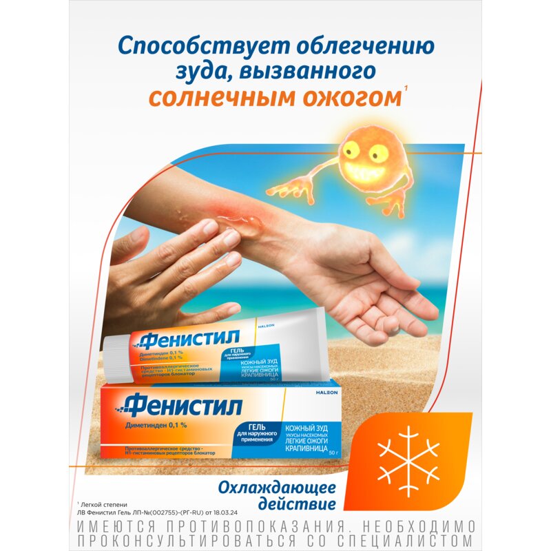 Фенистил гель для наружного применения 0,1% 30 г