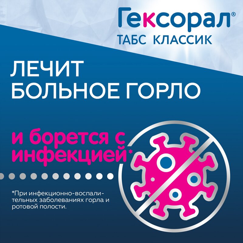 Гексорал Табс Классик таблетки для рассасывания Апельсиновые 16 шт.