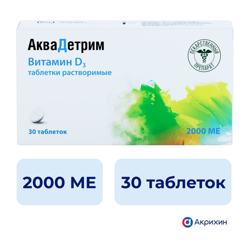 Аквадетрим таблетки растворимые 2000 МЕ 30 шт.