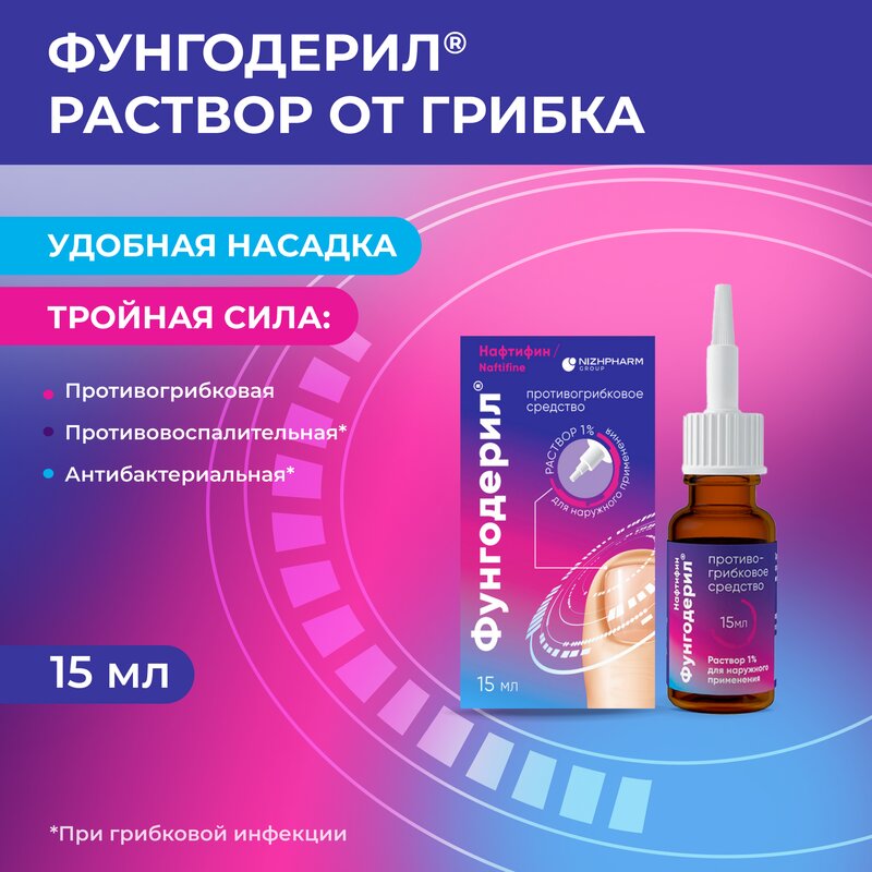 Фунгодерил раствор наружного применения 1% 15 мл