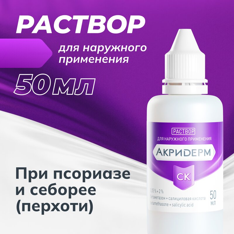 Акридерм СК раствор для наружного применения 0,05% + 2% флакон 50 мл
