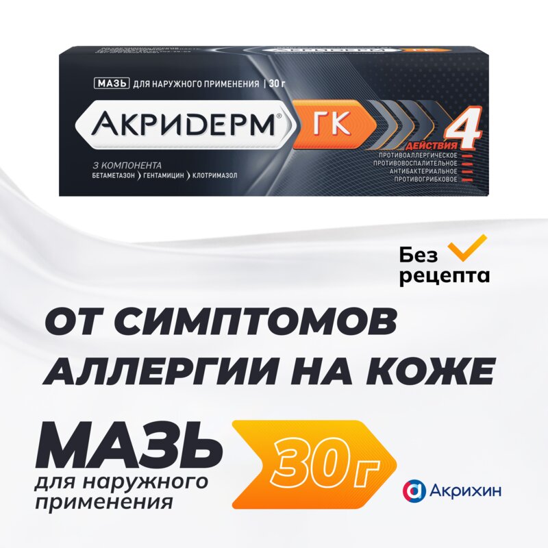 Акридерм ГК мазь для наружного применения 30 г