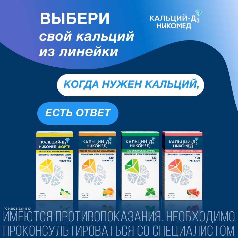Кальций-Д3 Никомед Форте Лимон таблетки жевательные 60 шт.