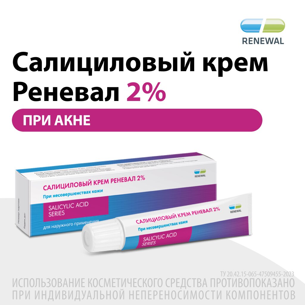 Салициловый крем Реневал 2% 25 г