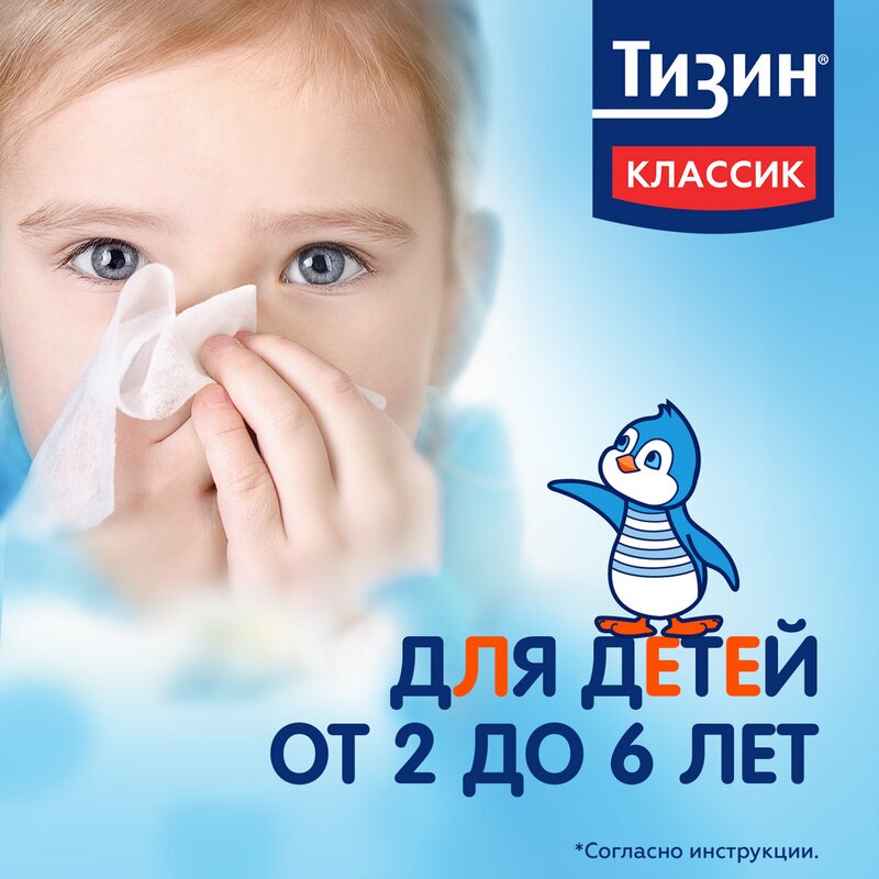 Тизин Классик спрей назальный 0,05% 10 мл