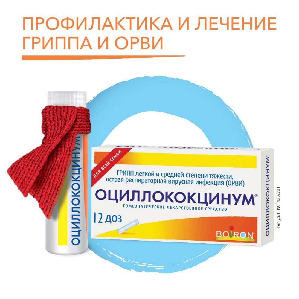 Оциллококцинум гранулы гомеопатические 1 г туба 12 шт.