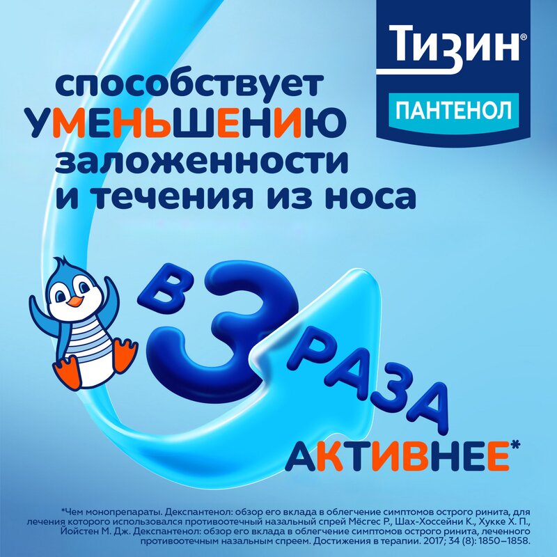 Тизин Пантенол спрей назальный для детей дозированный 0,05 мг/доза+5 мг/доза 10 мл